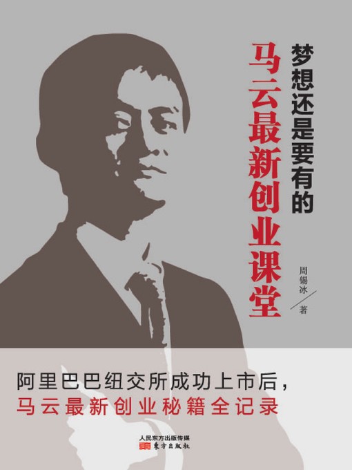 Title details for 梦想还是要有的：马云最新创业课堂 (There shall be a Dream: Latest Entrepreneurship Class by MA Yun) by 周锡冰 - Available